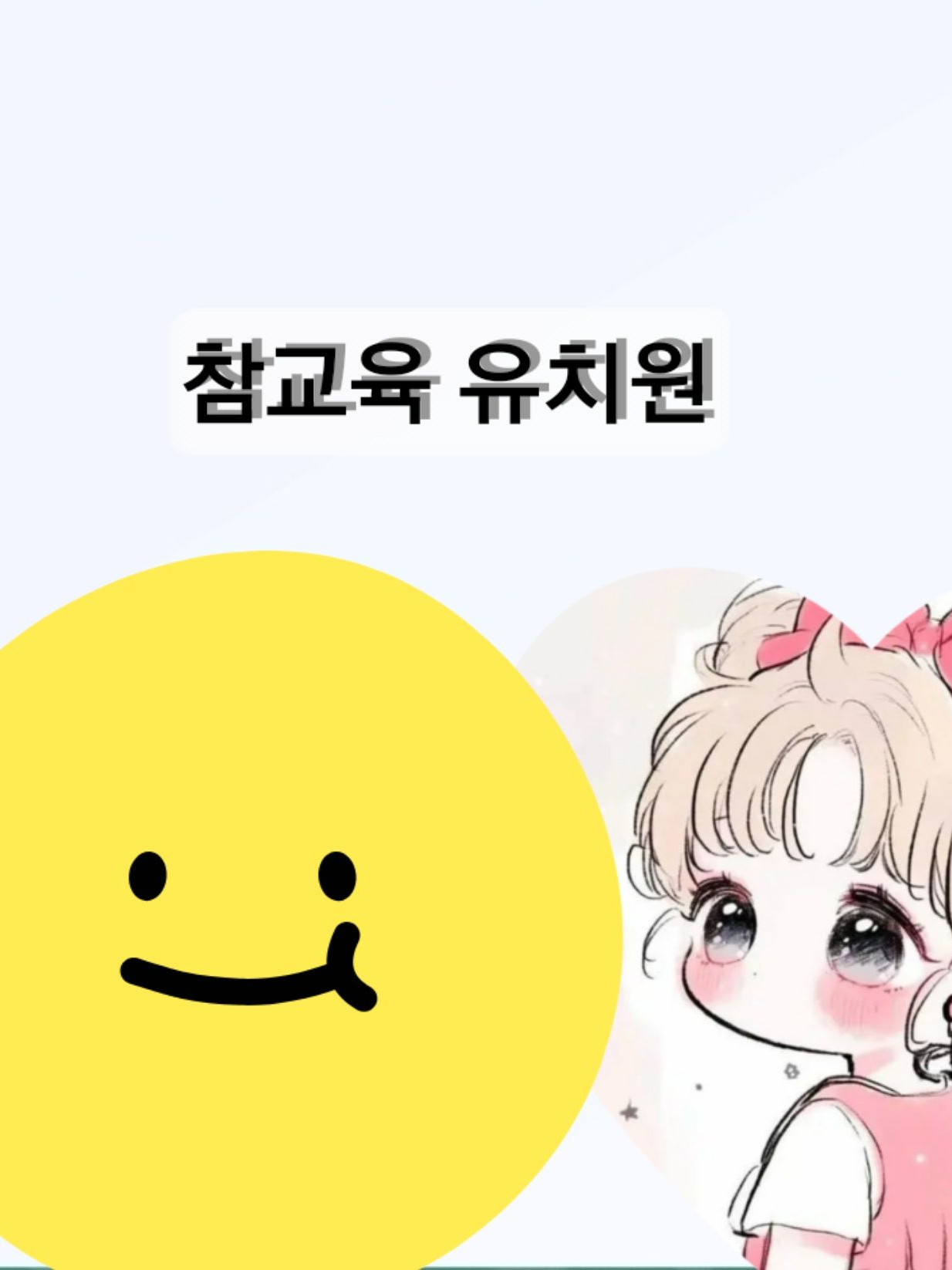 참교육 유치원 대표 이미지