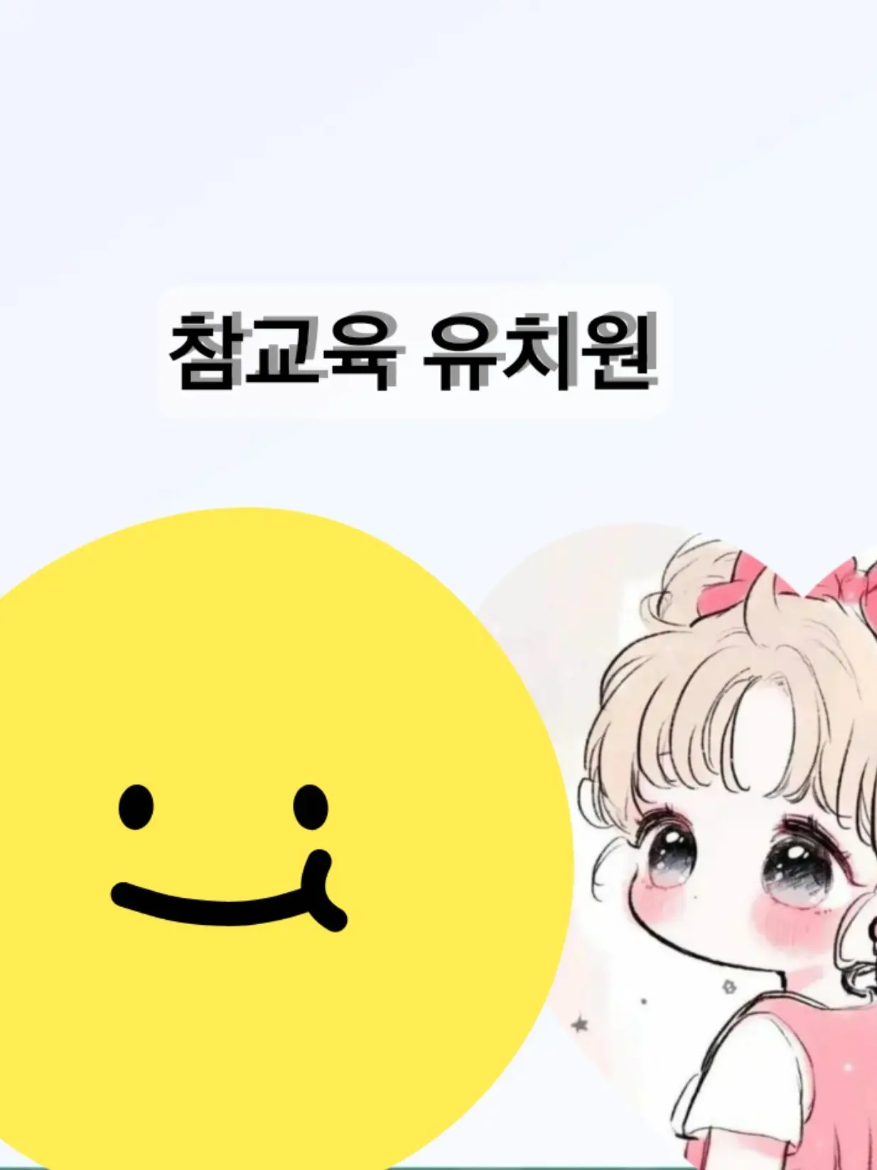 strawberrsees의 참교육 유치원