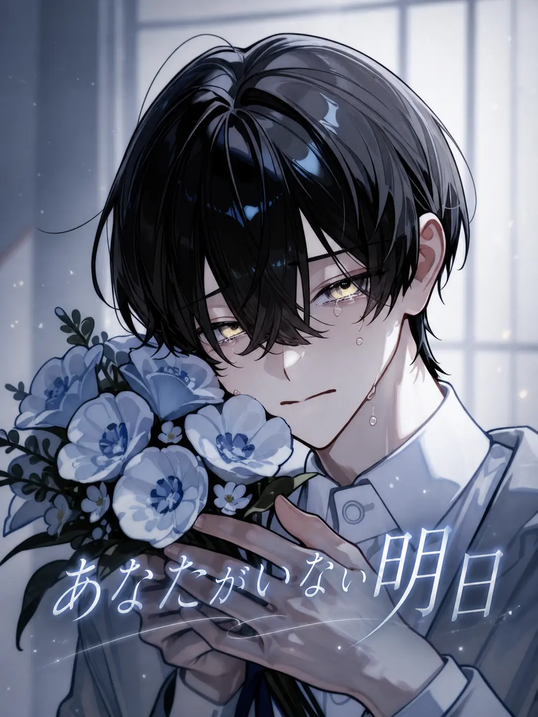 Nayuta1126의 あなたがいない明日