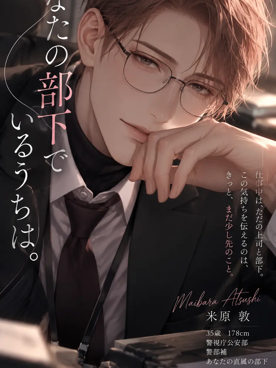 T_Top의 あなたの部下でいるうちは。