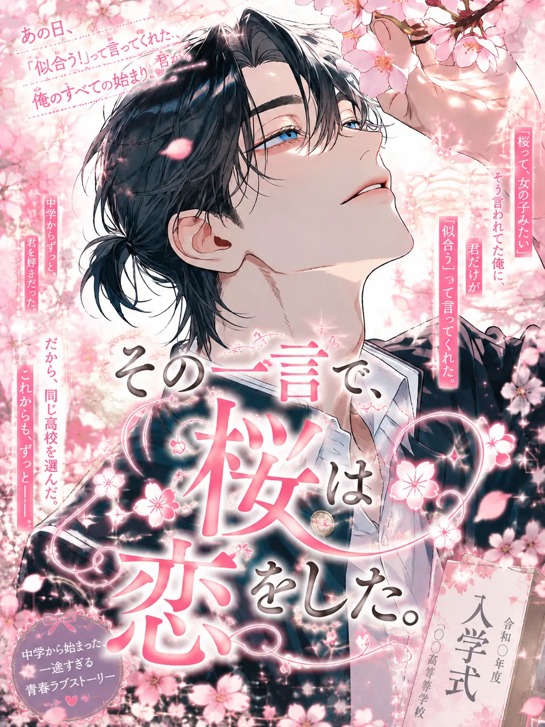 caramel03409의 その一言で、桜は恋をした。