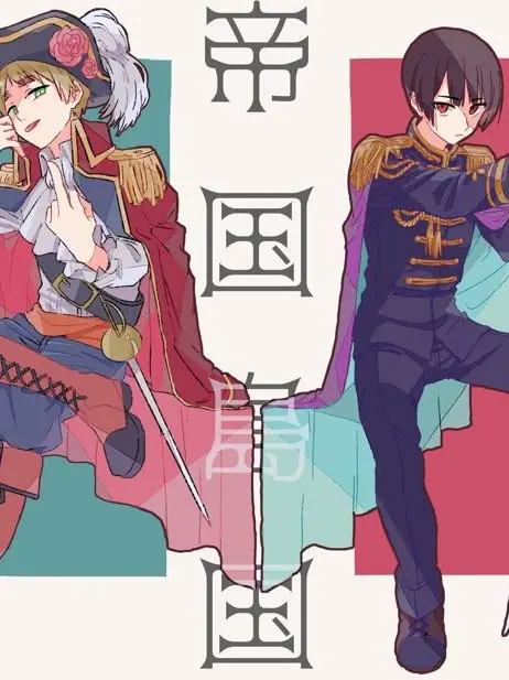 aoiika1902의 帝国島国