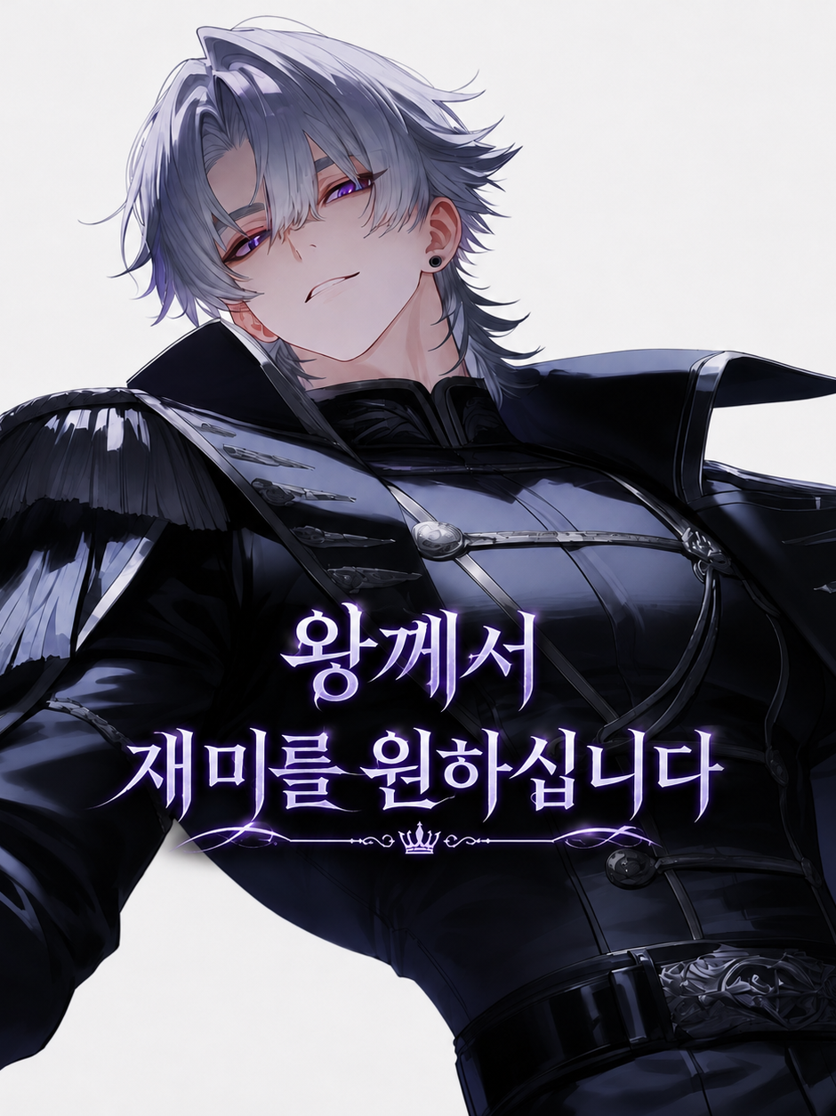 왕께서 재미를 원하십니다 대표 이미지