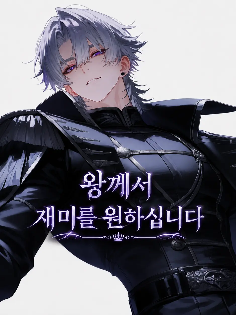 human_T의 왕께서 재미를 원하십니다