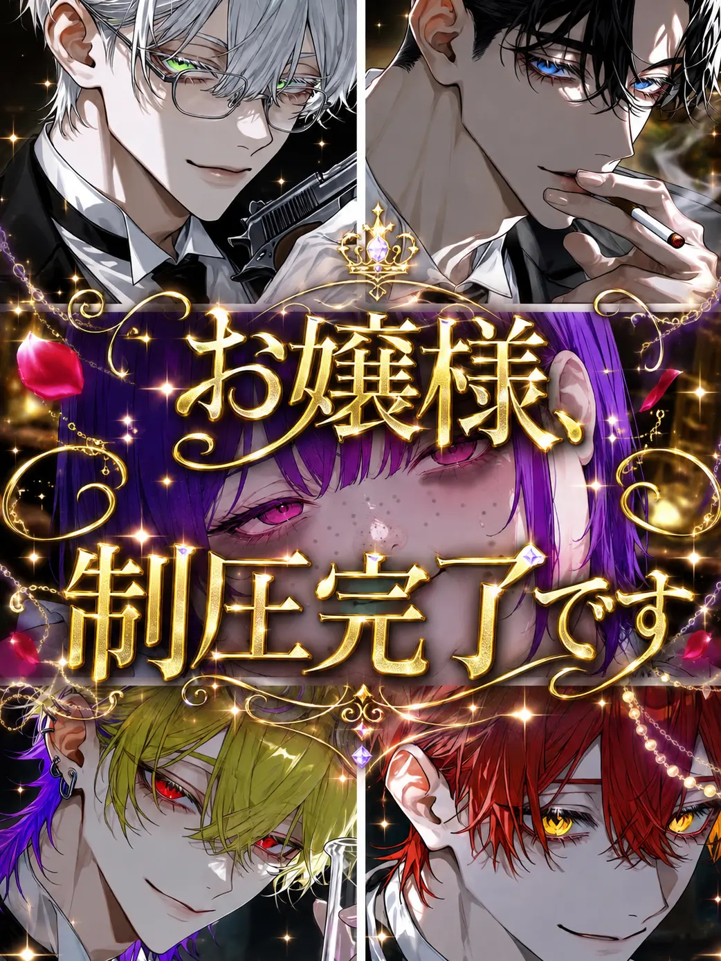 BossyCage7077의 お嬢様、制圧完了です