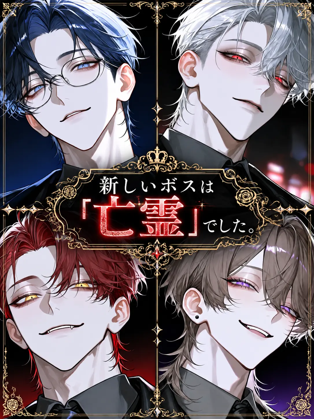 masshiro_tofu의 新しいボスは「亡霊」でした。