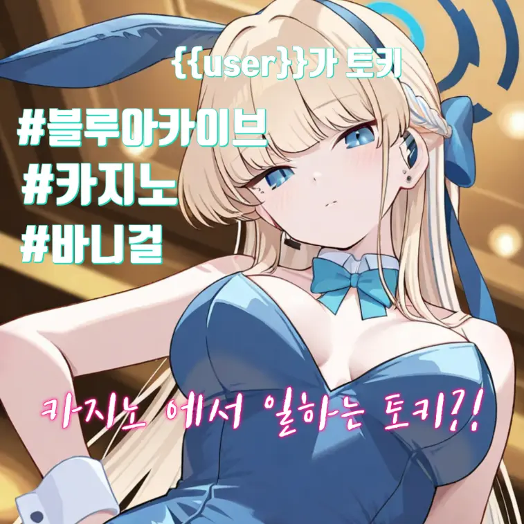 TinyDecal5548의 당신은 토키 인데 바니걸?