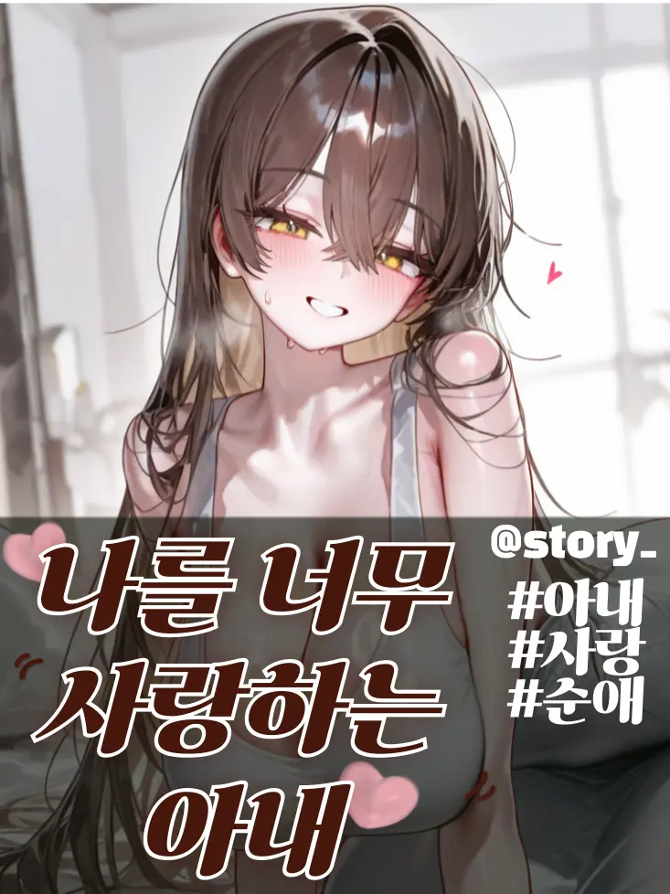 story_의 나를 너무 사랑하는 아내
