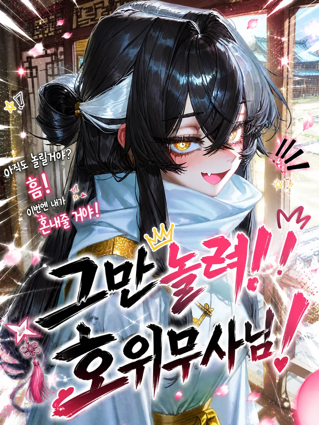 Mujang1234의 <그만 놀려! 호위무사님!>