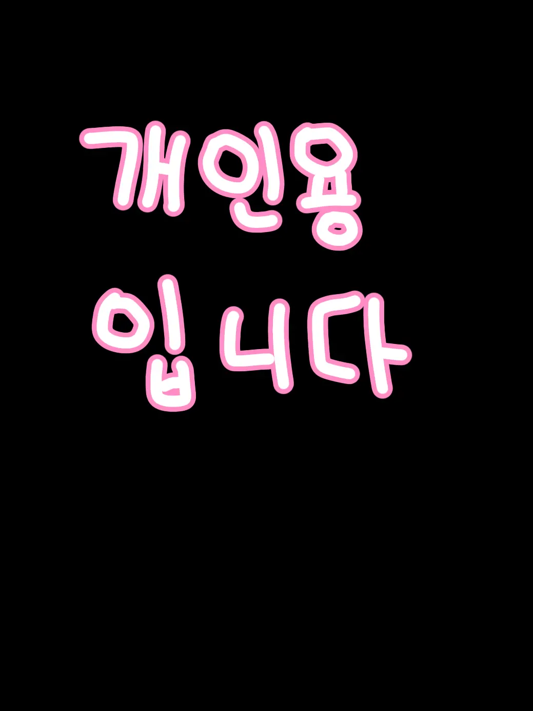 Love_is_Mine의 [개인용입니당, 웬만하면 하지마세요]