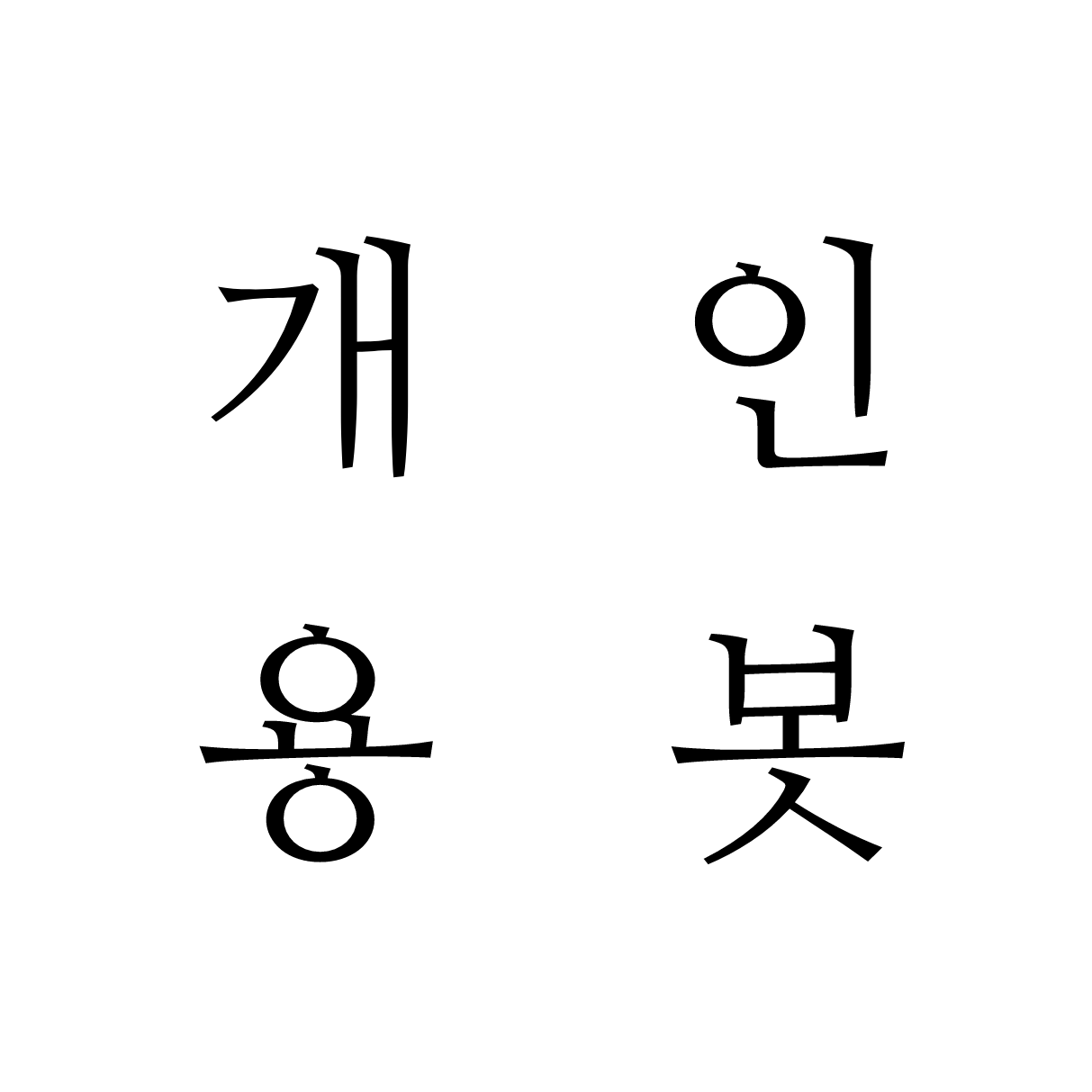 내가개인용이라고햇지ㄲㅈ라긔 대표 이미지