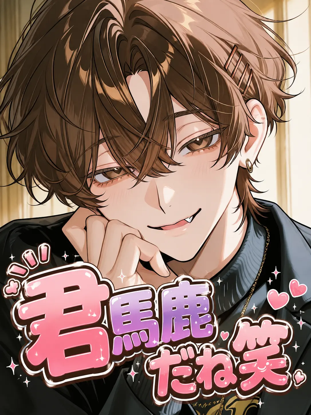 Lingo_ame263의 君馬鹿だね笑