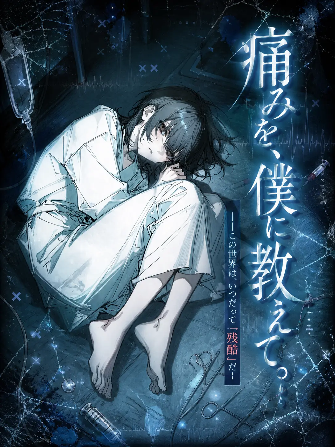 hakono_nakami의 痛みを、僕に教えて。