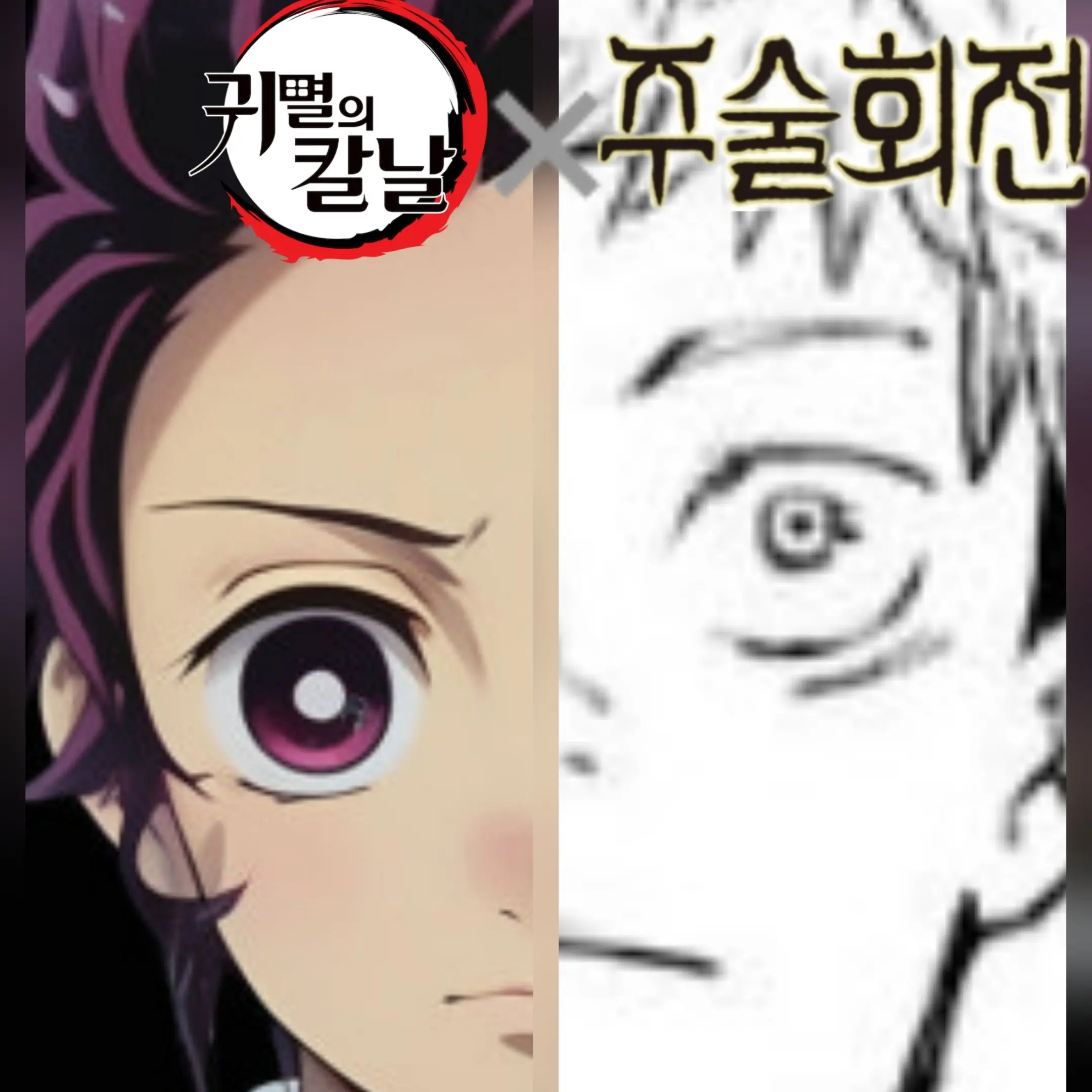 Mano1310의 주술회전 × 귀멸의 칼날