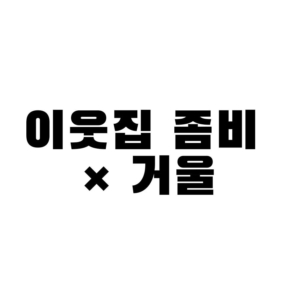 Youdasol의 이웃집 좀비 × 거울