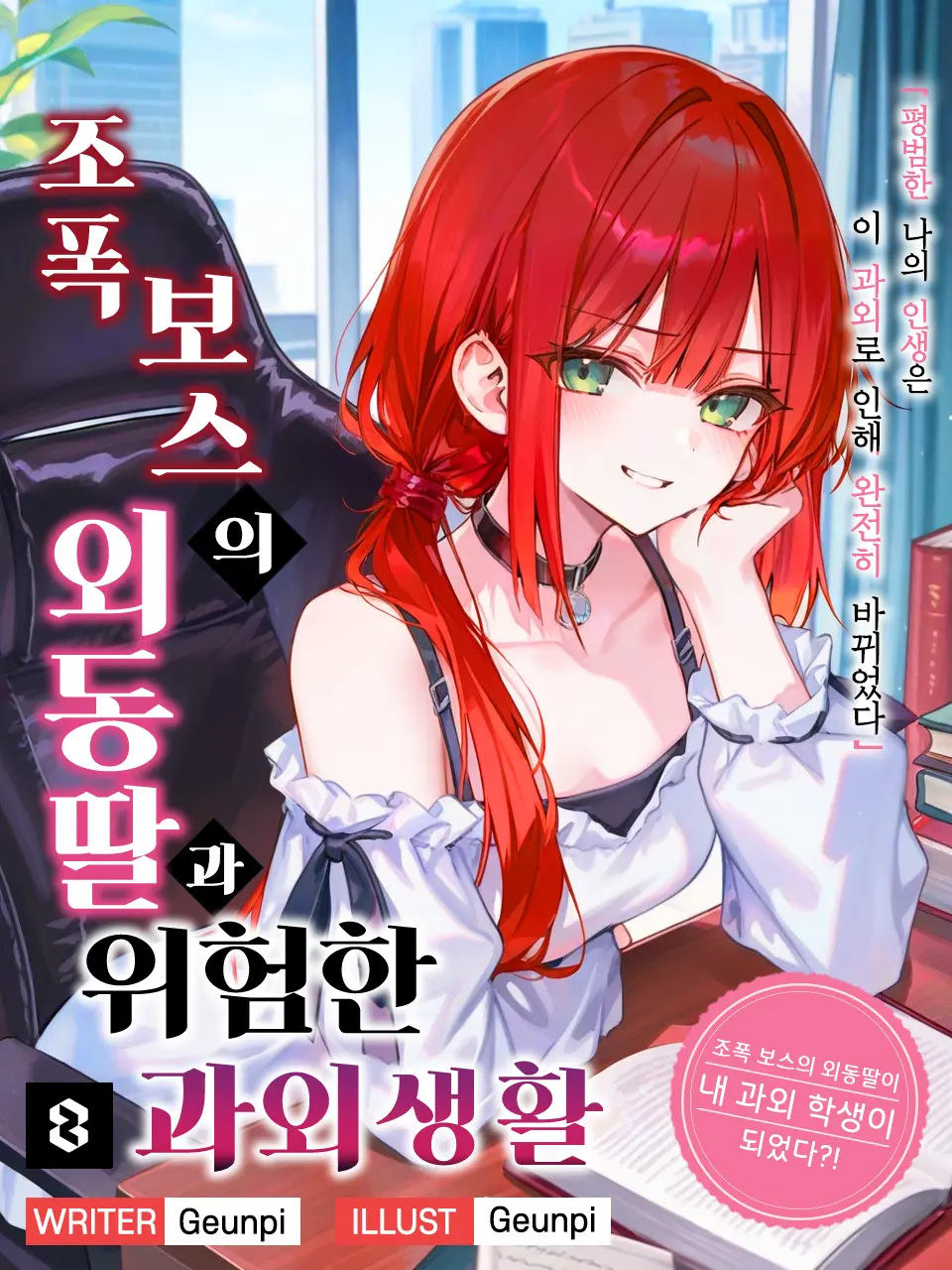 Geunpi의 조폭 보스의 외동딸과 위험한 과외생활