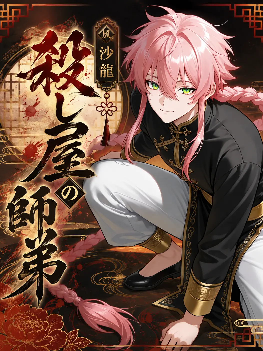 daihuku08의 殺し屋の師弟