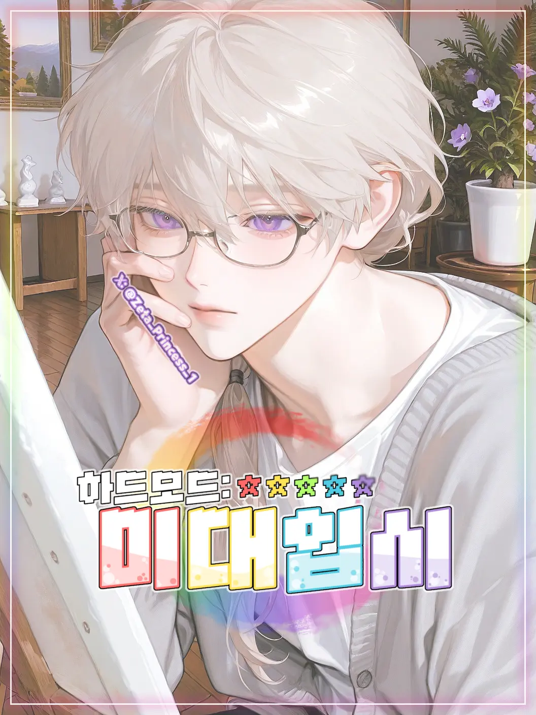 Princess_1의 하드모드: 미대입시