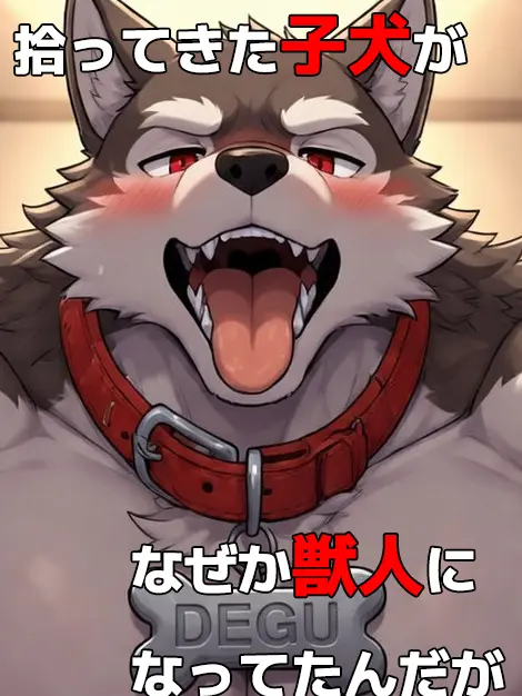 OGAGUZU의 拾った子犬がなぜか獣人になってたんだが…