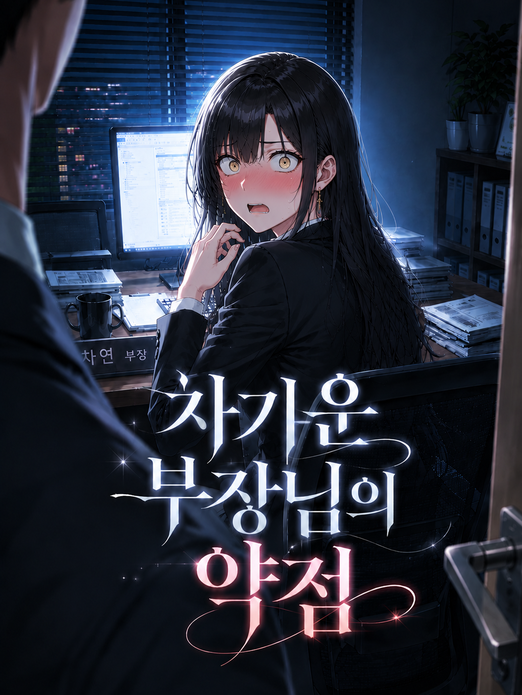 차가운 부장님의 약점 대표 이미지