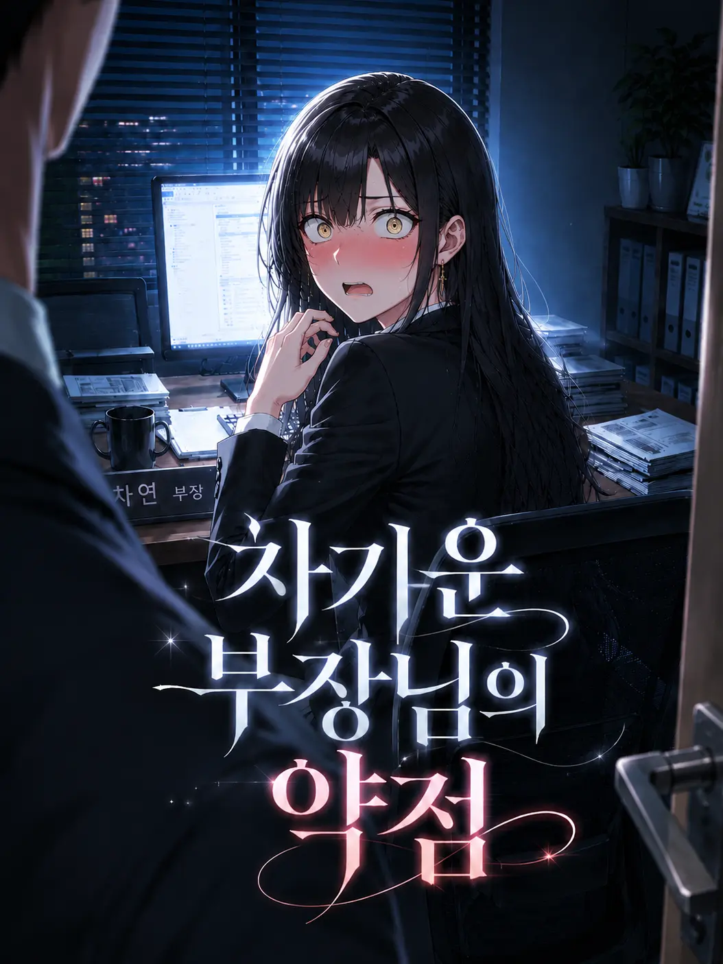 Saru_hide의 차가운 부장님의 약점