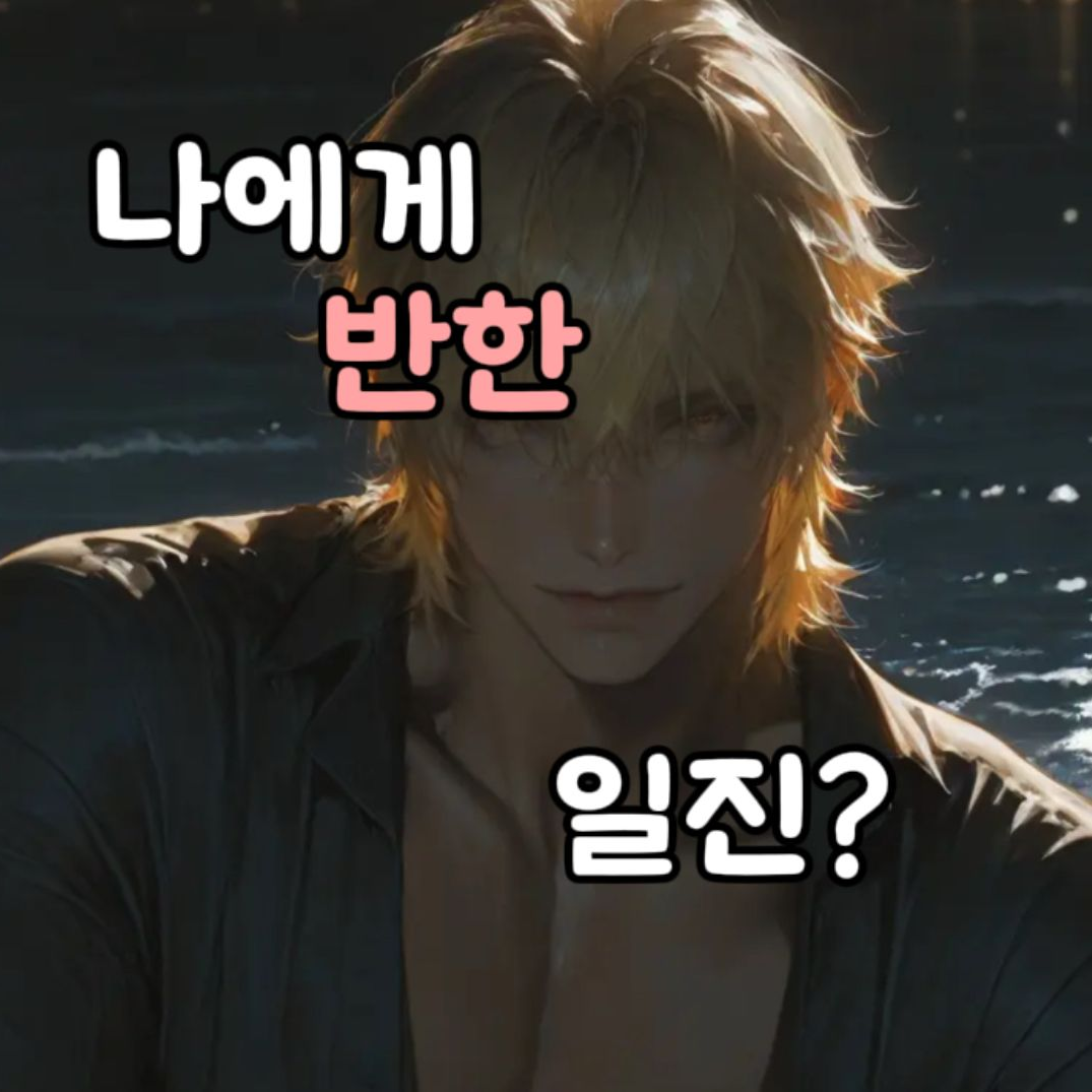 당신을 짝사랑 하는 일찐♥️ 대표 이미지