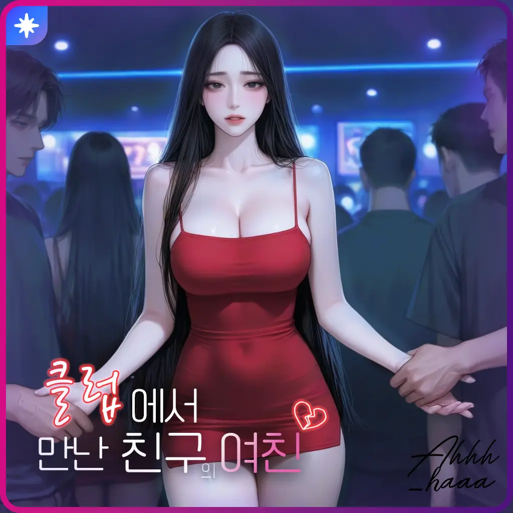 ahhh_haaa의 클럽에서 만난 친구의 여친, 한나연
