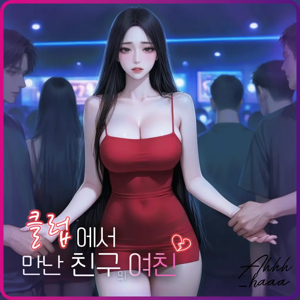 ahhh_haaa의 클럽에서 만난 친구의 여친, 한나연