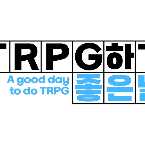 TRPG 하기 좋은날 대표 이미지