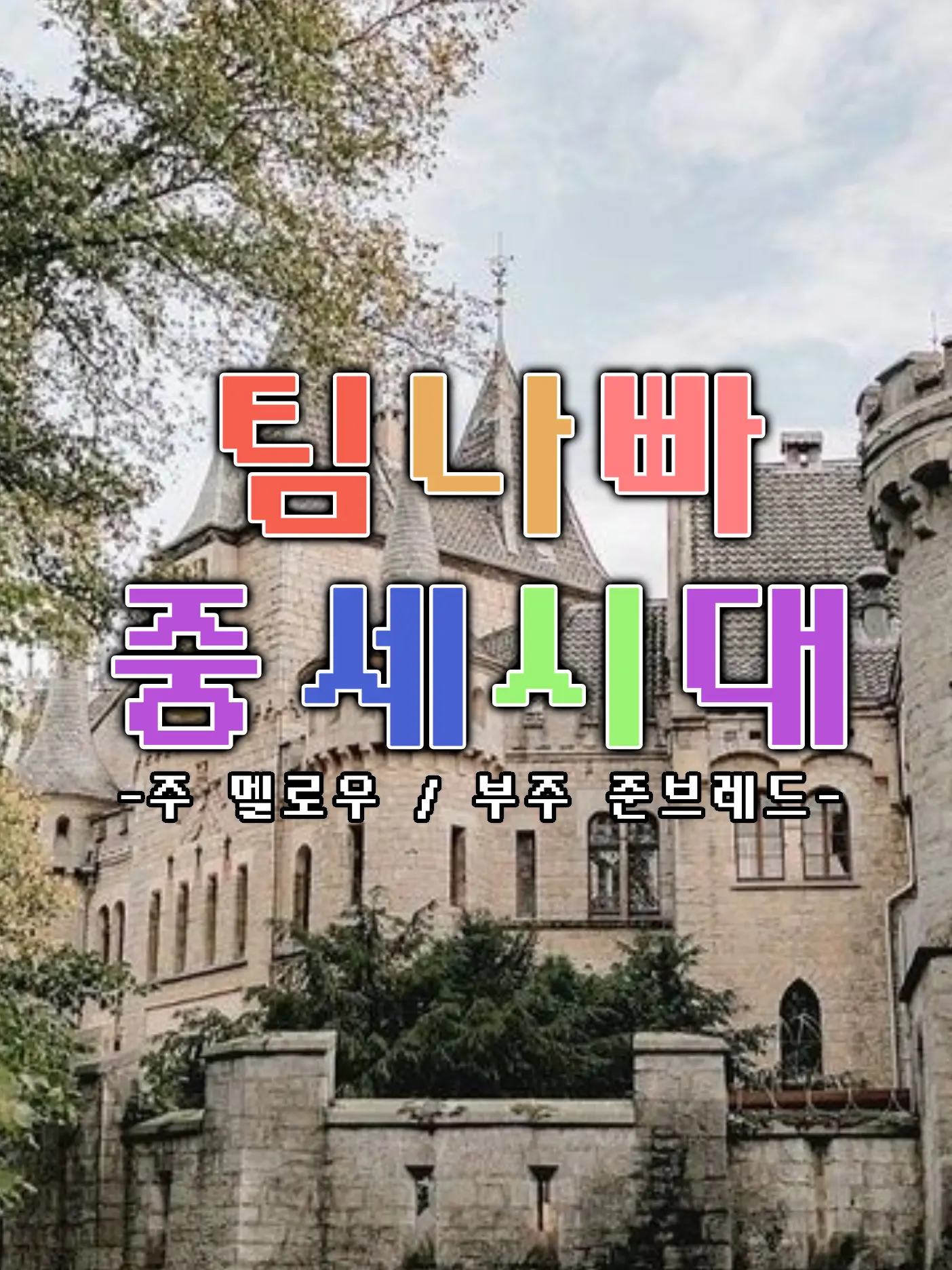 Maren_05의 팀나빠 중세시대