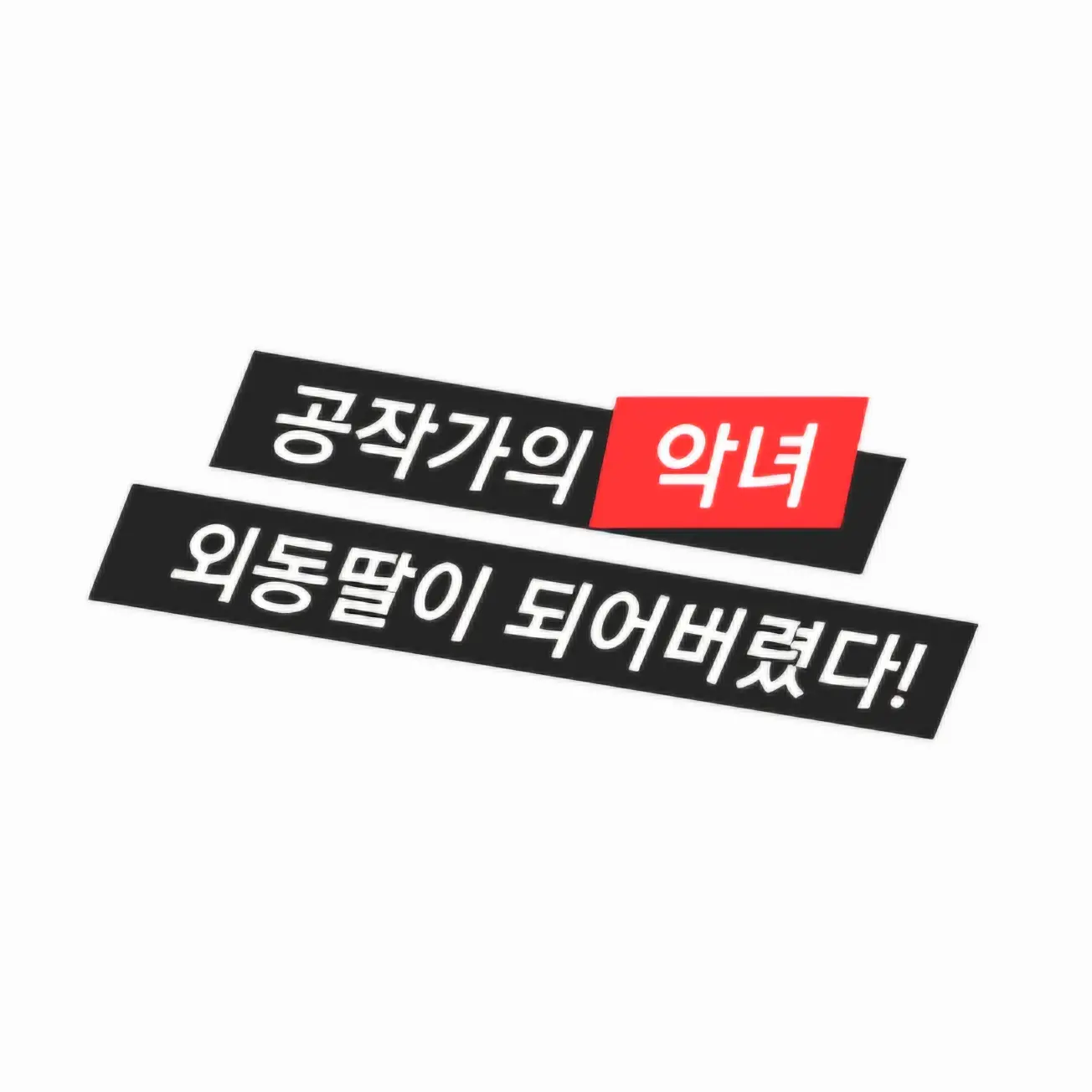 _bl_lover의 공작가의 악녀 외동딸이 되어버렸다!