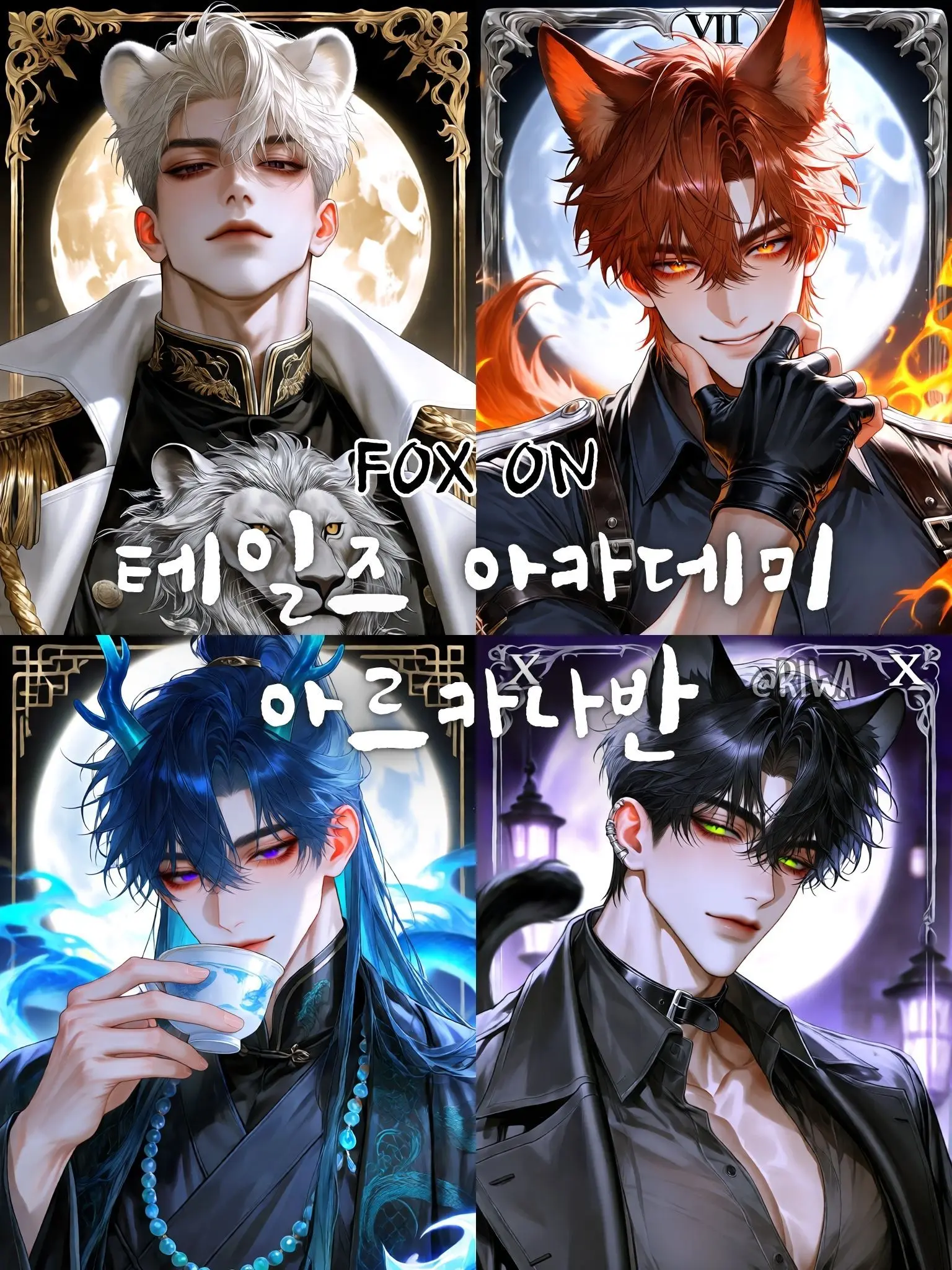 Riwa의 [R] 테일즈 아카데미 : 아르카나반