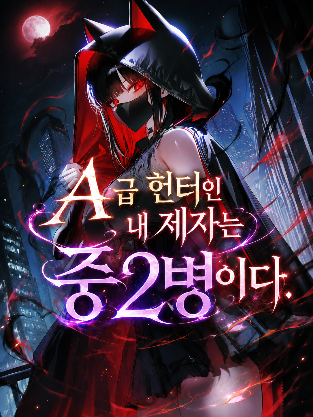 A급 헌터인 내 제자는 중2병이다. 대표 이미지