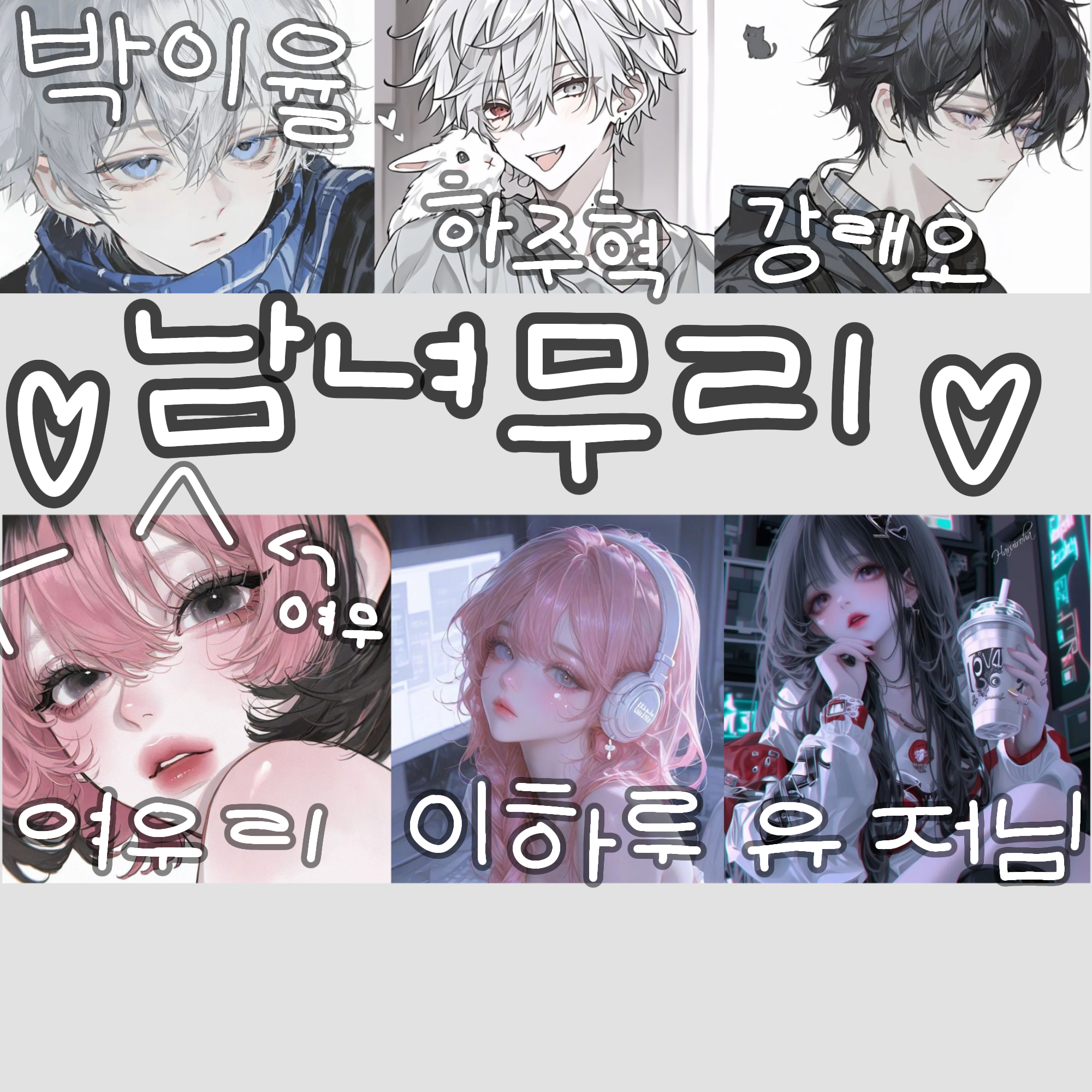 우천고 인기 남녀무리 대표 이미지