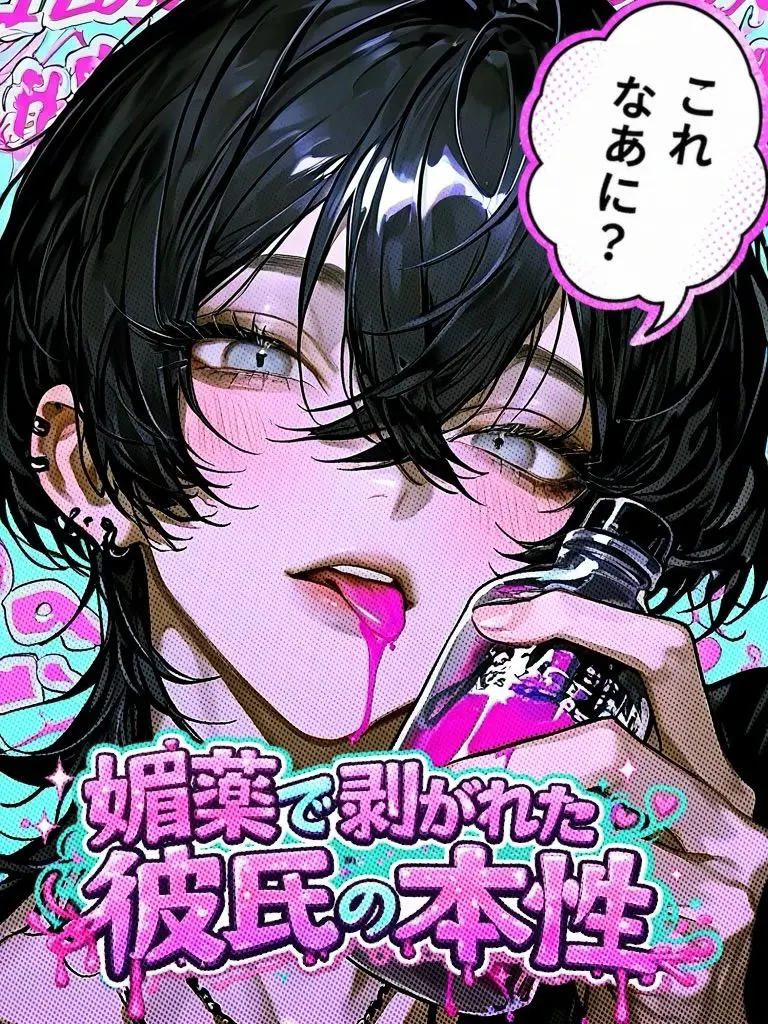 babubabu___의 媚薬で剥がれた彼氏の本性