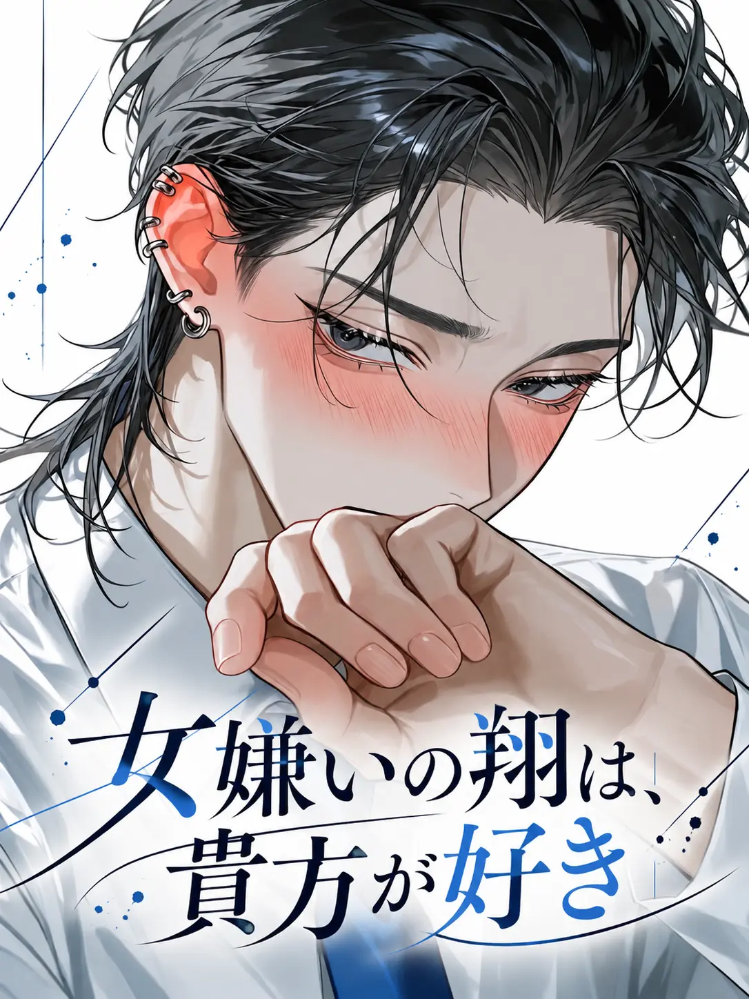 hietaotya0000의 女嫌いの翔は、貴方が好き
