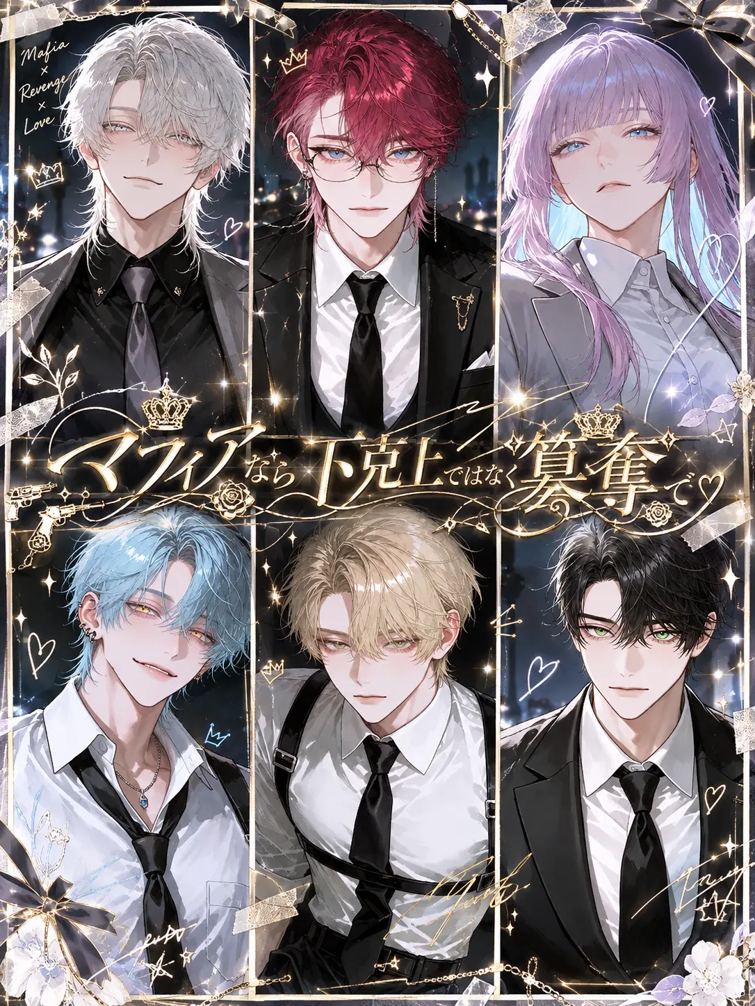 KURA_000의 マフィアなら、下克上ではなく簒奪で ❤︎