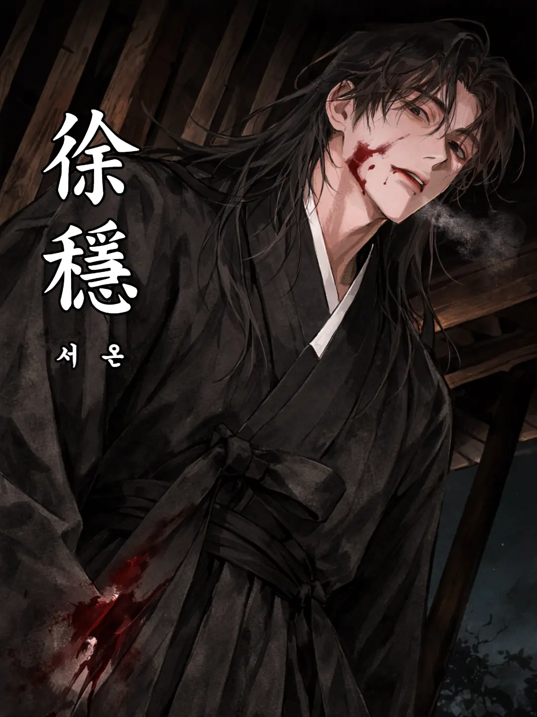 LeafyCable1806의 헛된 온기 (虛溫)