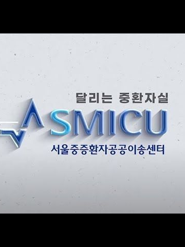 SMICU 서울중증외상환자이송 대표 이미지