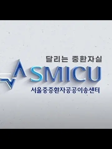 ToughDream3477의 SMICU 서울중증외상환자이송