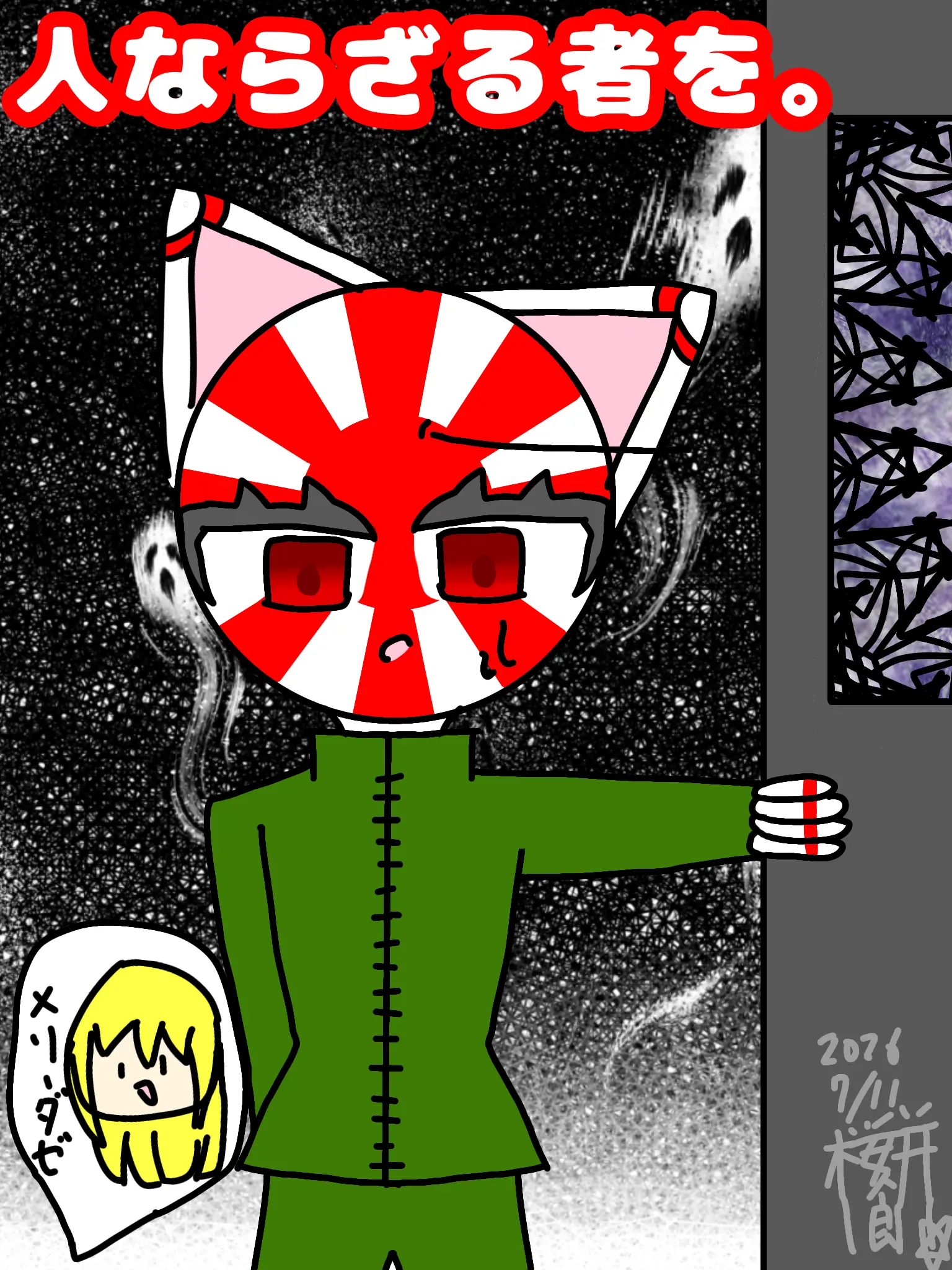 sakuramotidayo의 人ならざる者を。
