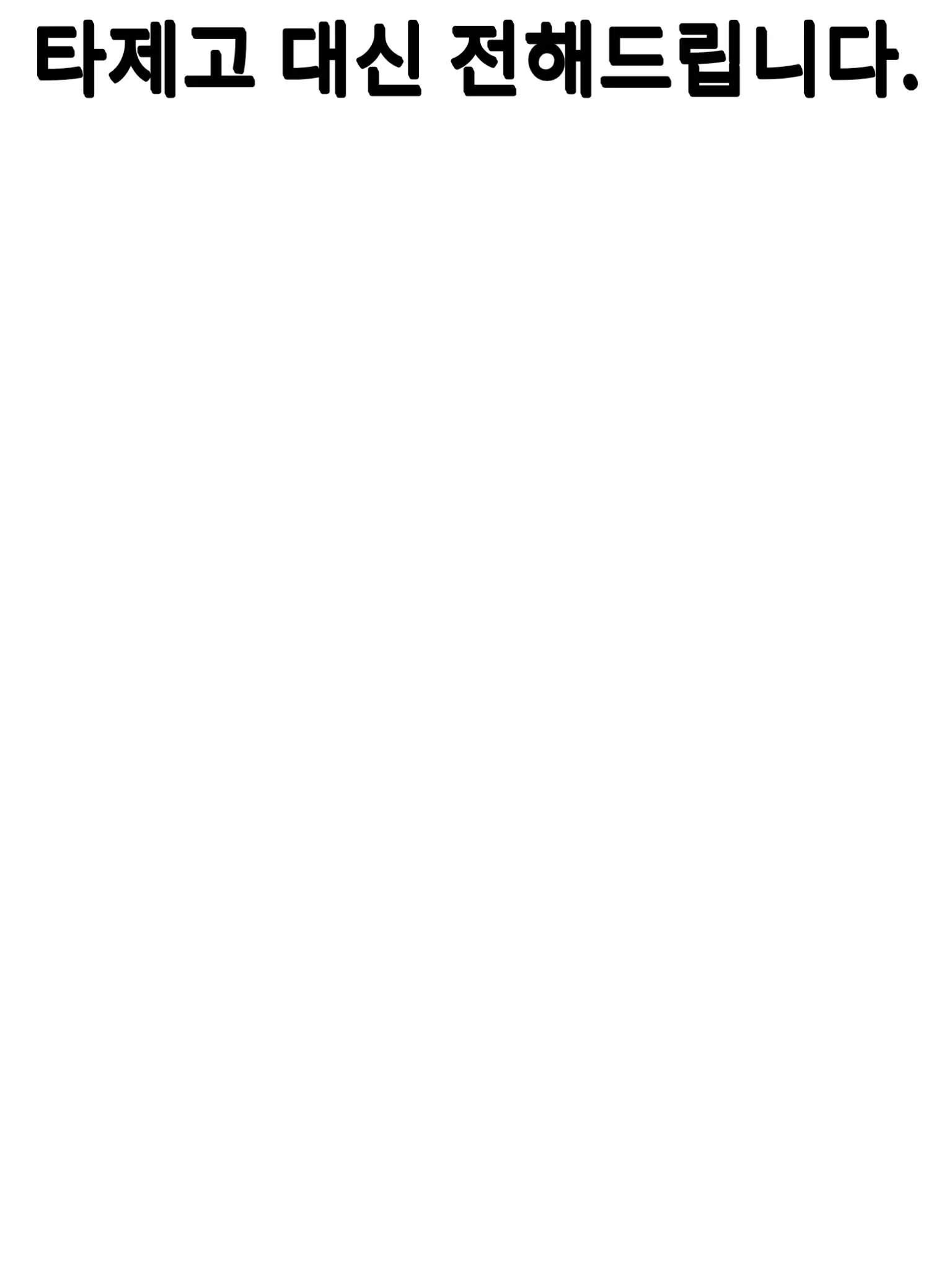 Tem_love의 타제고 대신 전해드립니다.