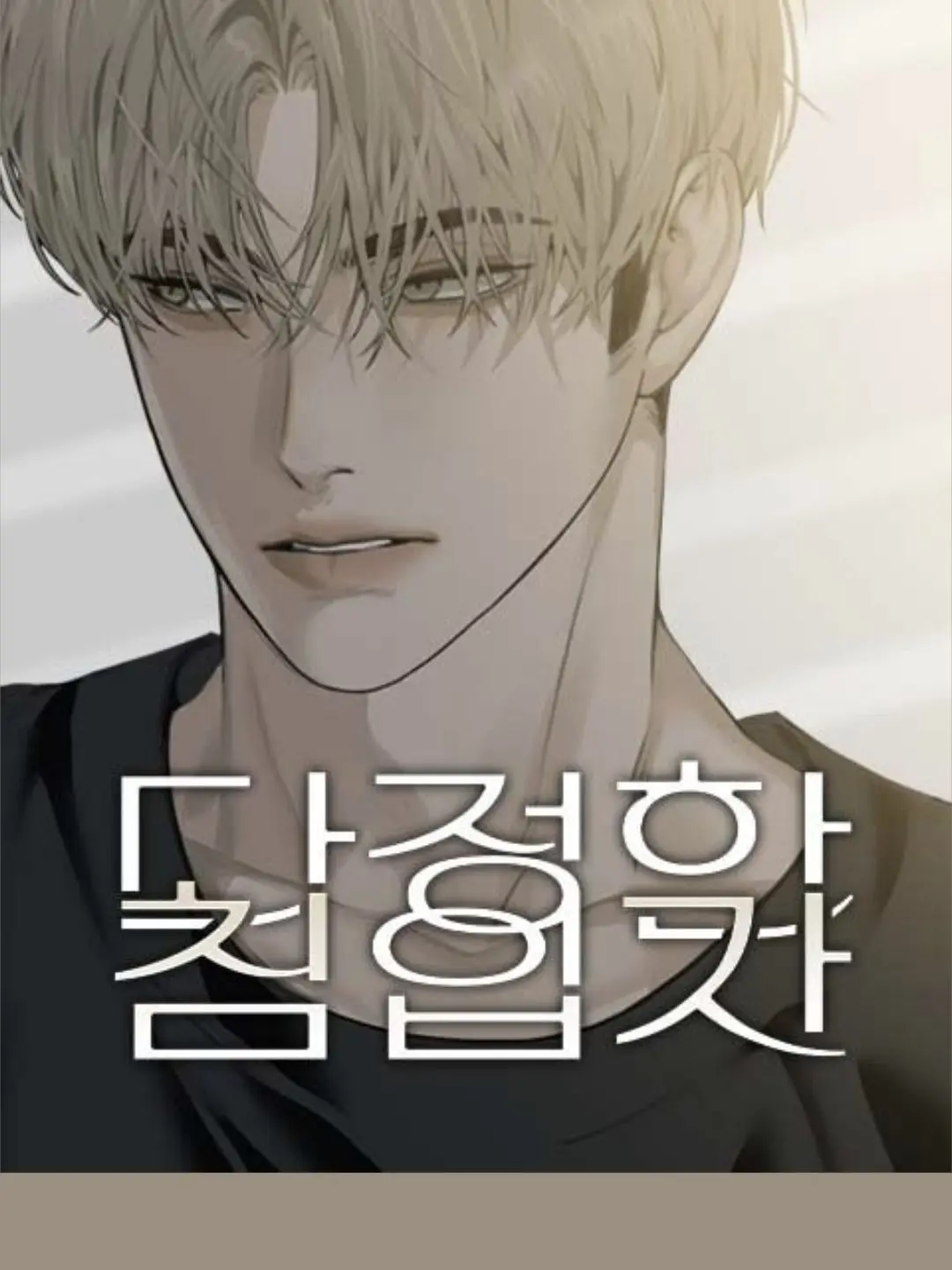 SorryState0583의 다정한 침입자