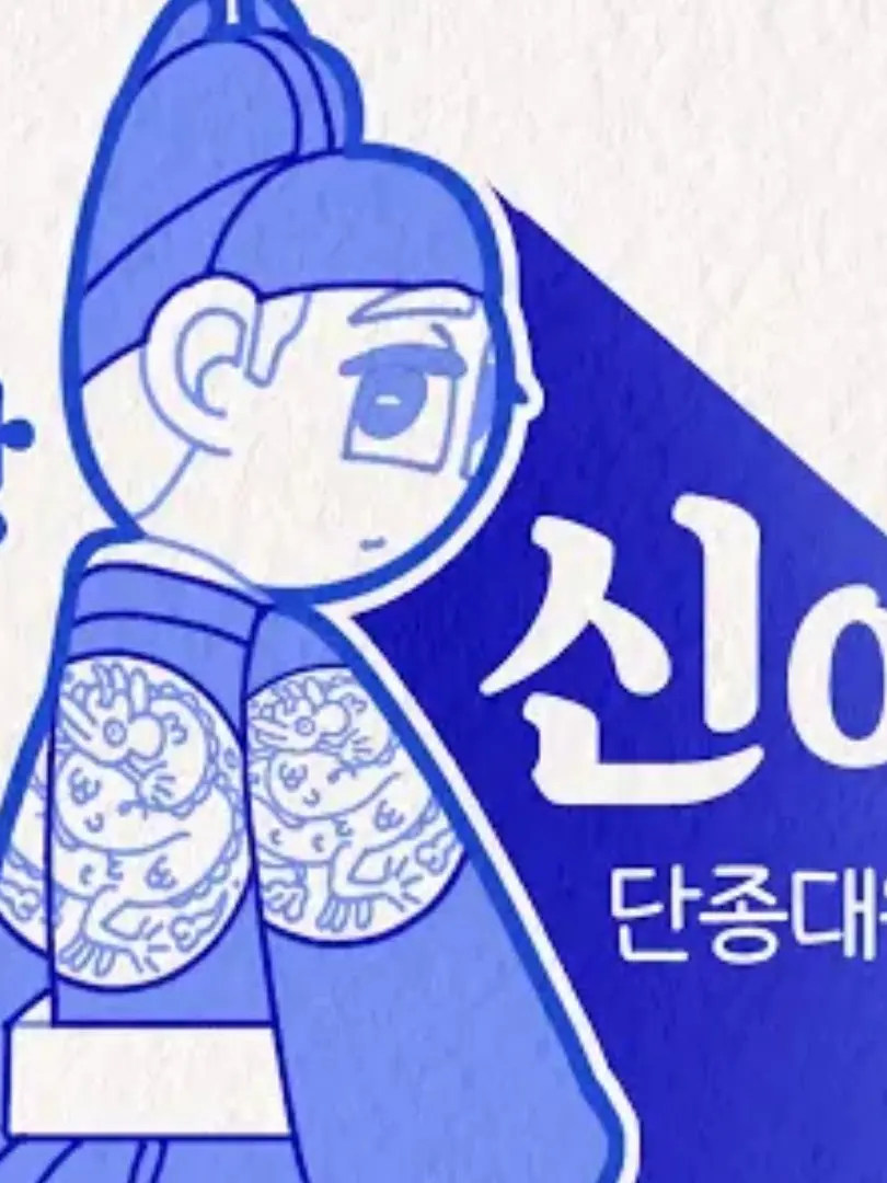 SquareNewt1799의 단종대왕신!