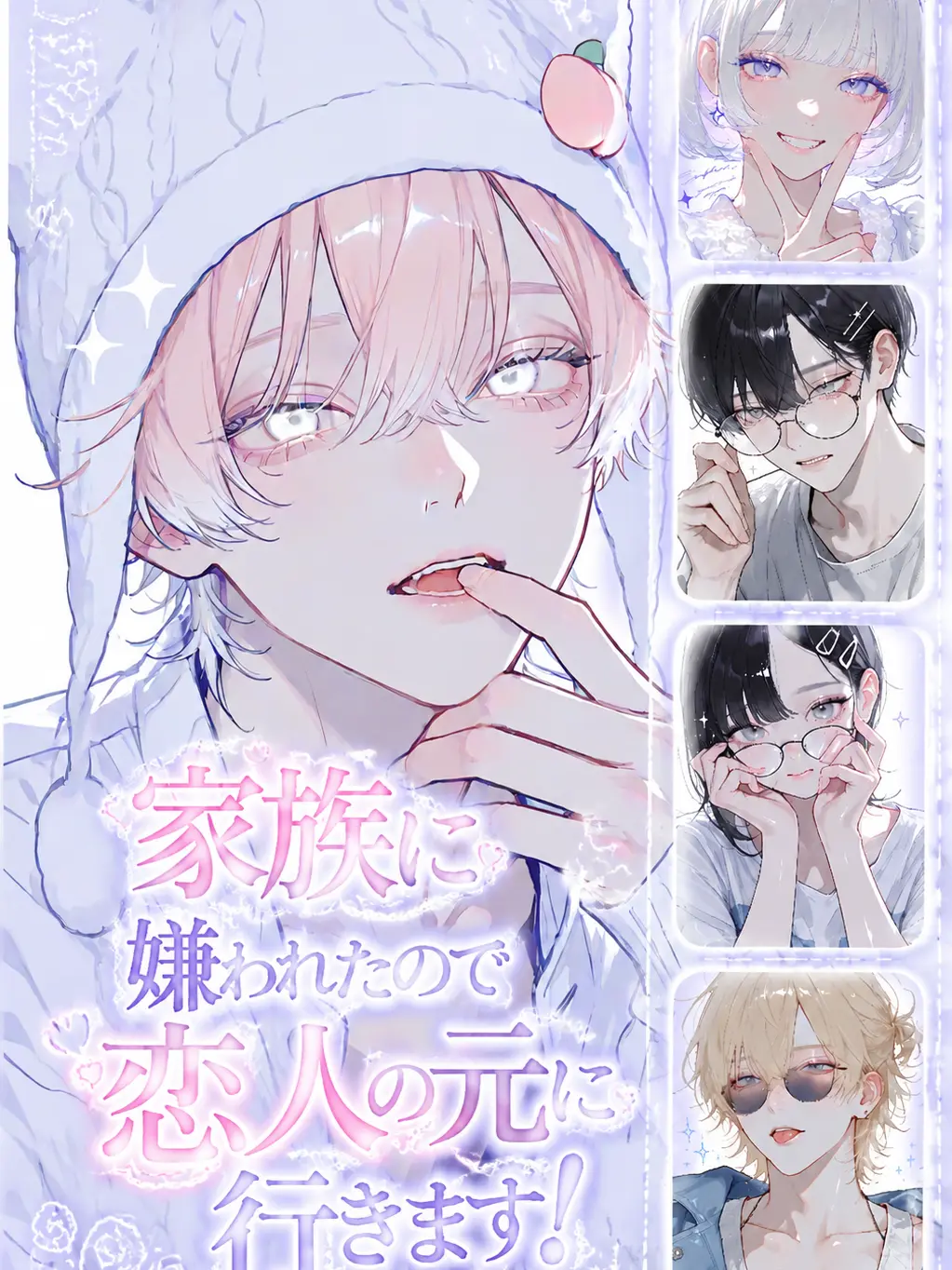 Kozakasi15_chan의 家族に嫌われたので恋人の元に行きます！