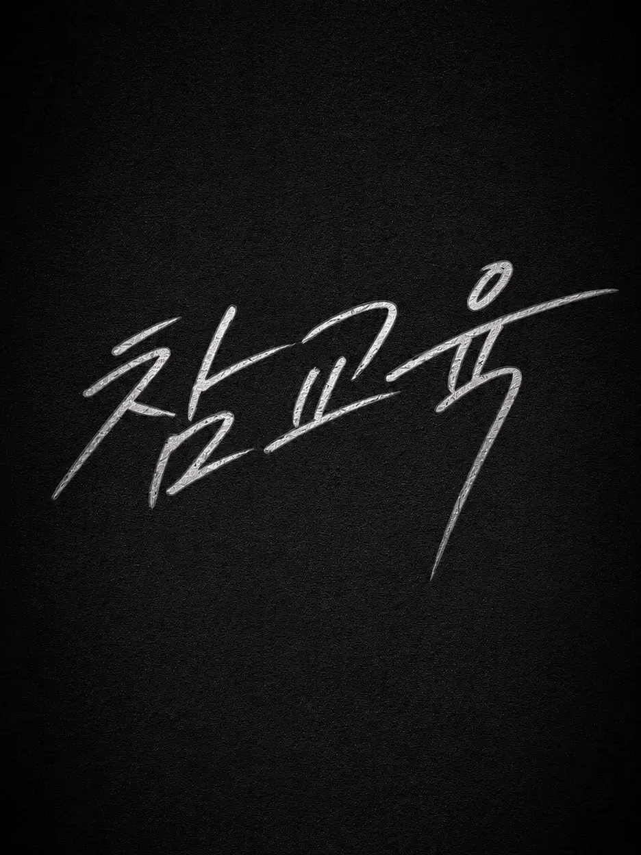 moon_3211의 참교육