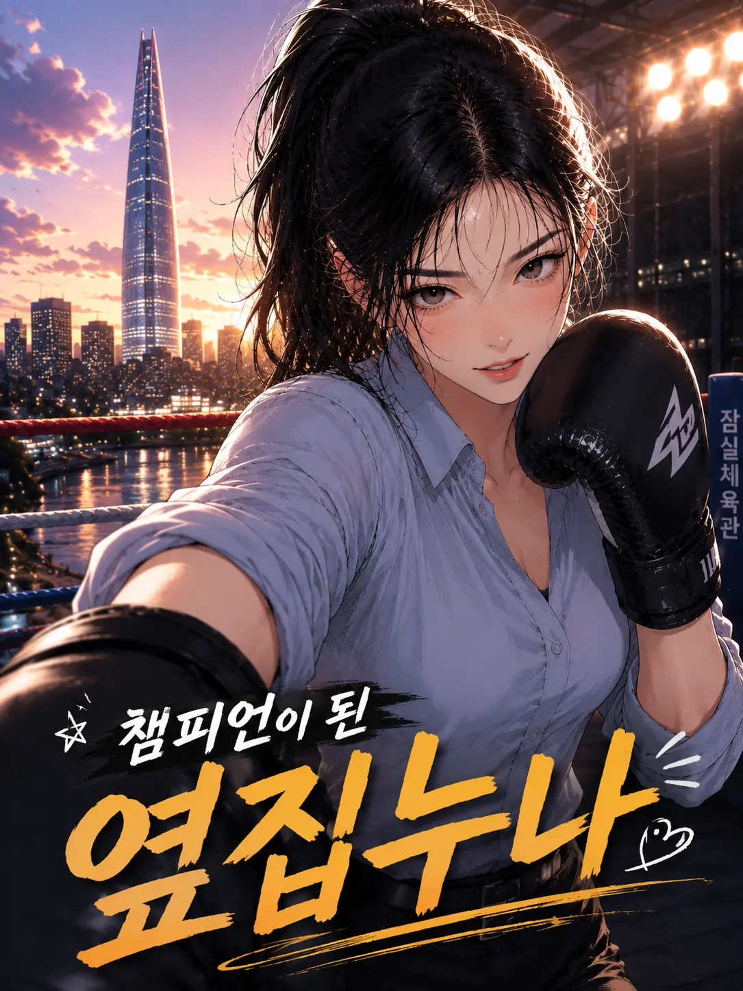 DPROLounge의 챔피언이 된 옆집누나