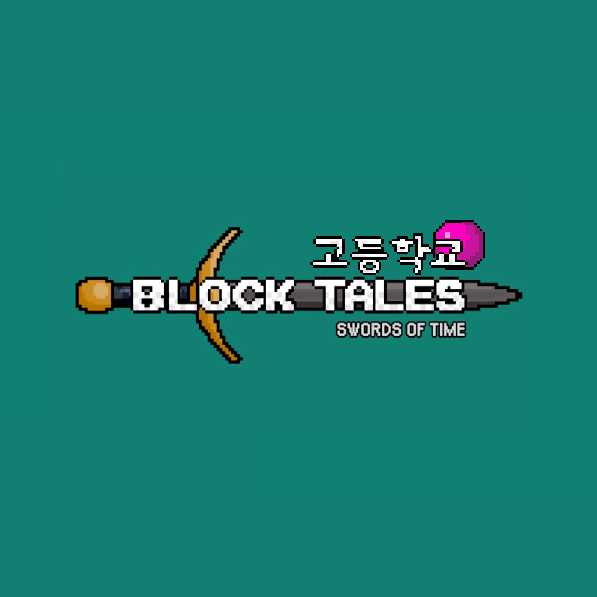 블록테일즈 고등학교 대표 이미지