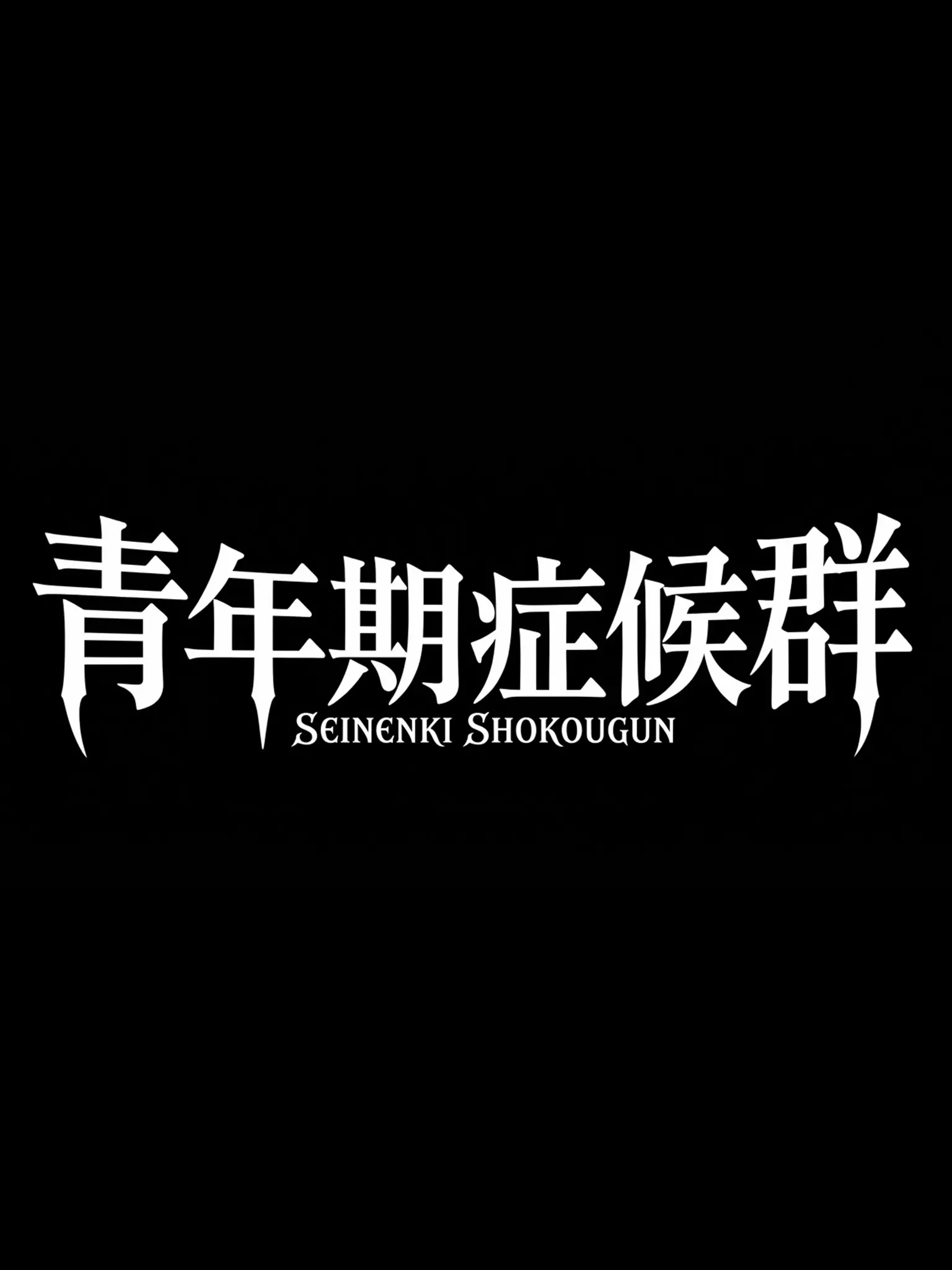 zange_의 青年期症候群