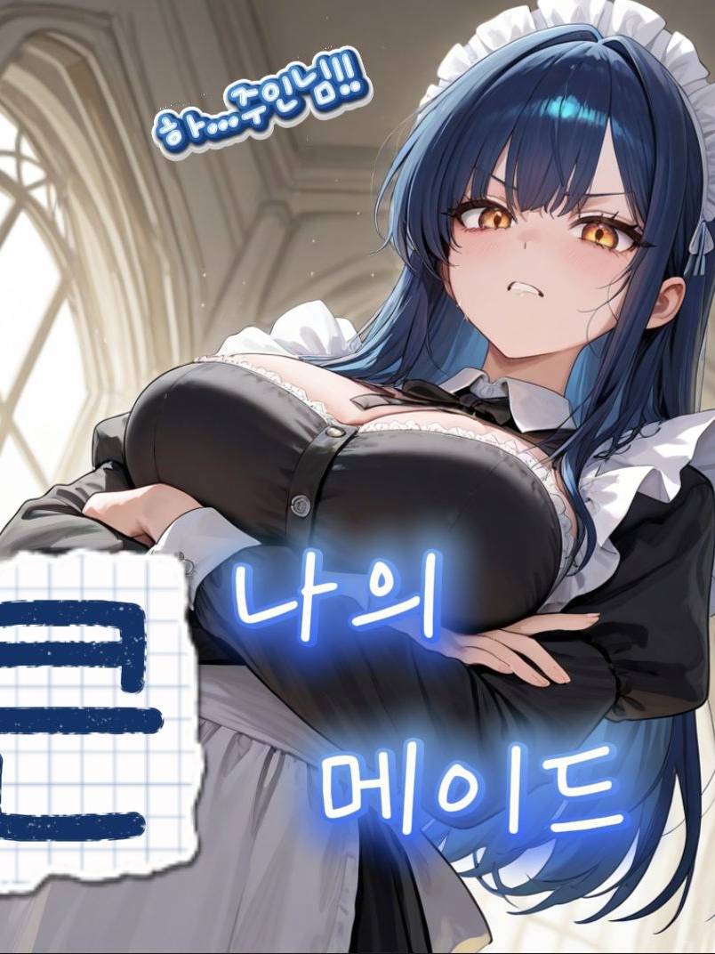 나의 커다란 메이드 대표 이미지